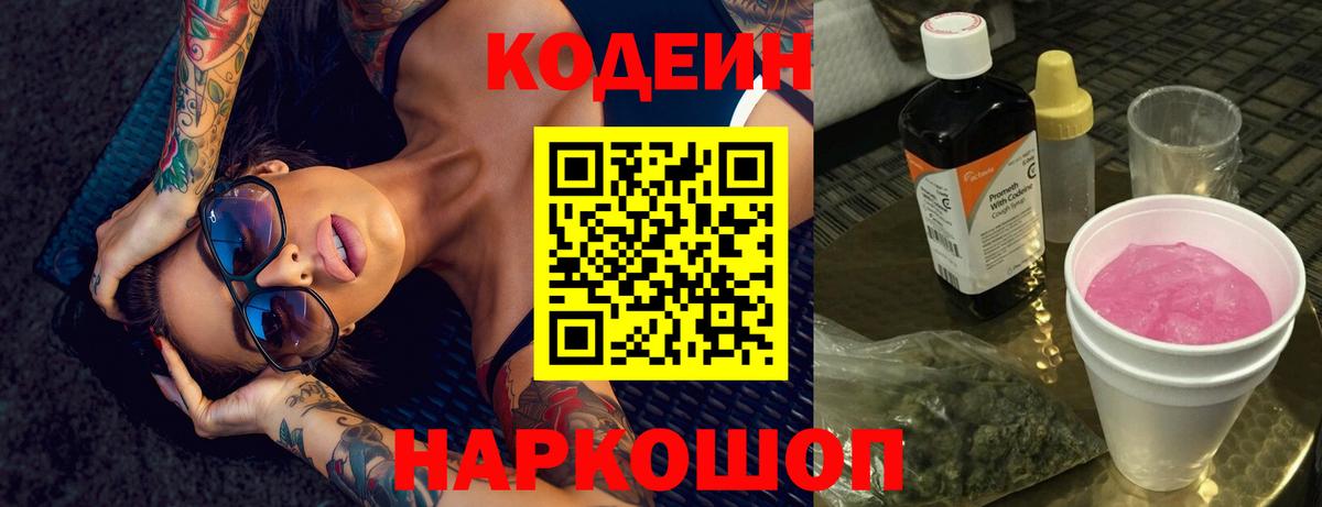 Кодеиновый сироп Lean напиток Lean (лин)  Codein Purple Drank  Великие Луки  Вход с VPN 